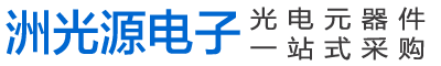 广州洲光源电子-光电元器件供应商,红外发射接收对管,光耦光电开关,电容电阻等定制生产加工送样测试