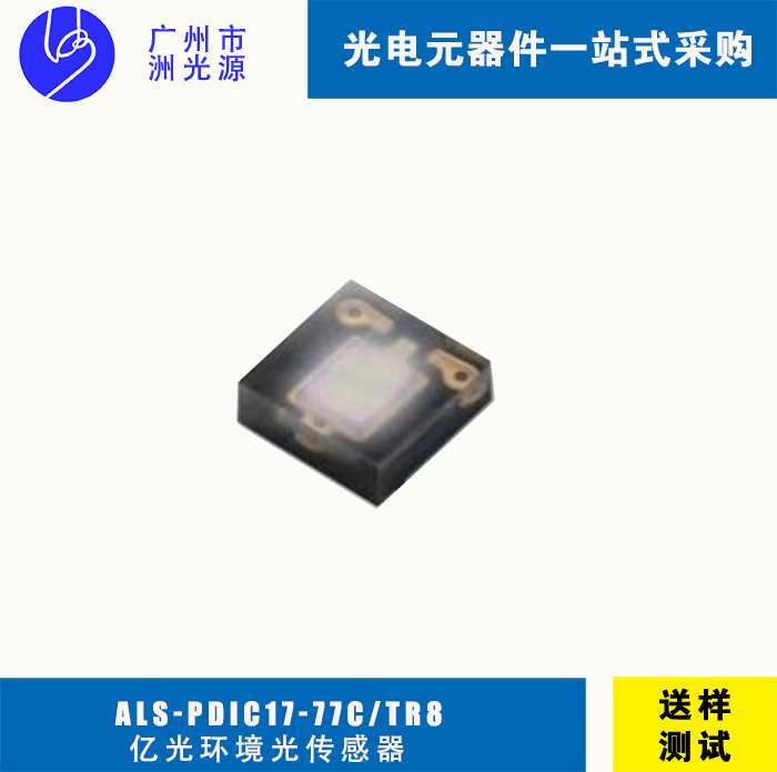亿光环境光传感器ALS-PDIC17-77C/TR8 贴片