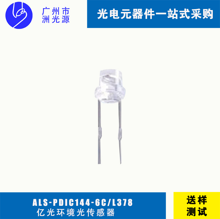 亿光环境光传感器ALS-PDIC144-6C/L378 直插
