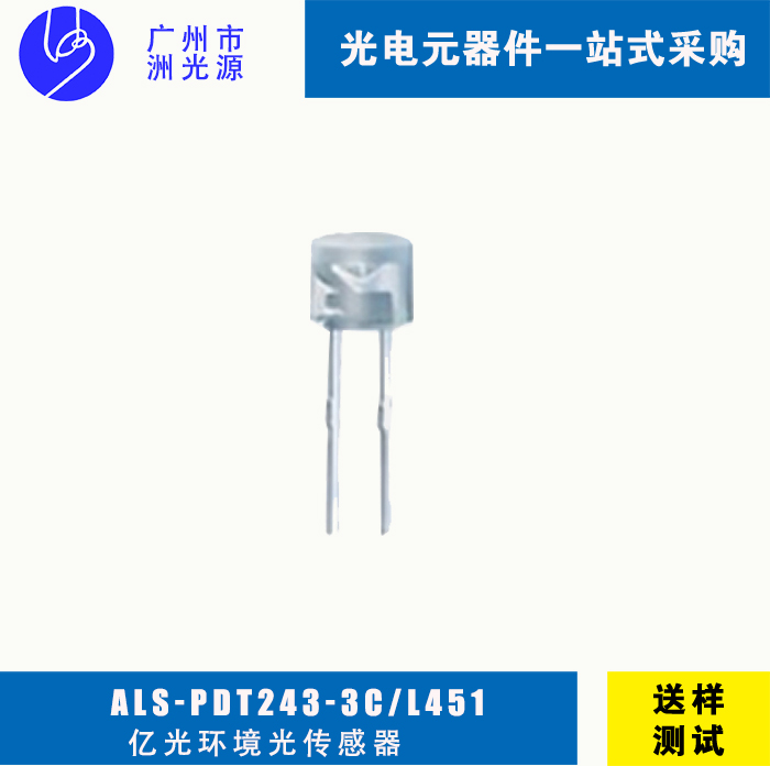 亿光环境光传感器ALS-PDT243-3C/L451 插件