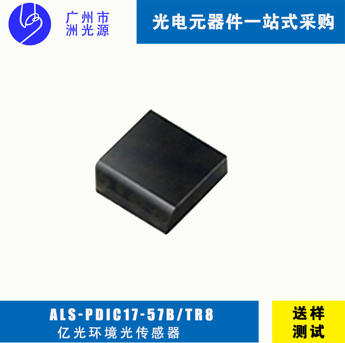 亿光环境光传感器ALS-PDIC17-57B/TR8 光学