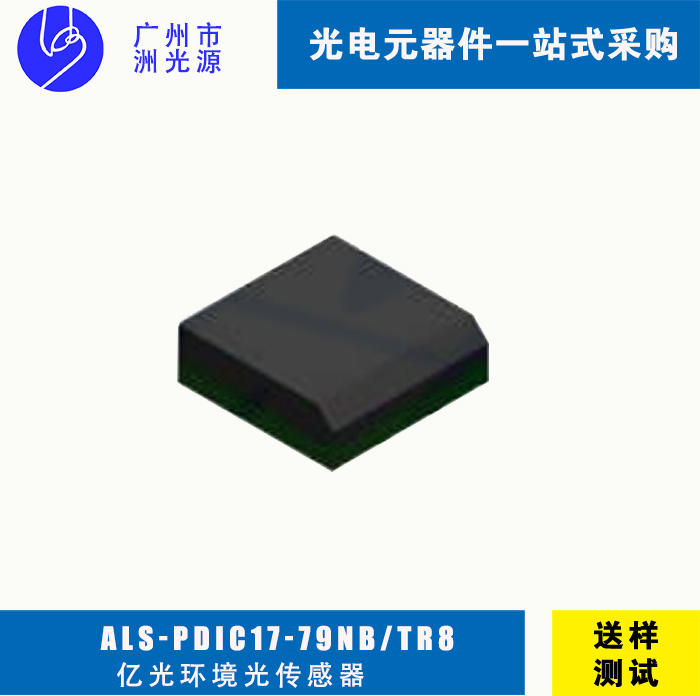 亿光环境光传感器ALS-PDIC17-79NB/TR8 贴片