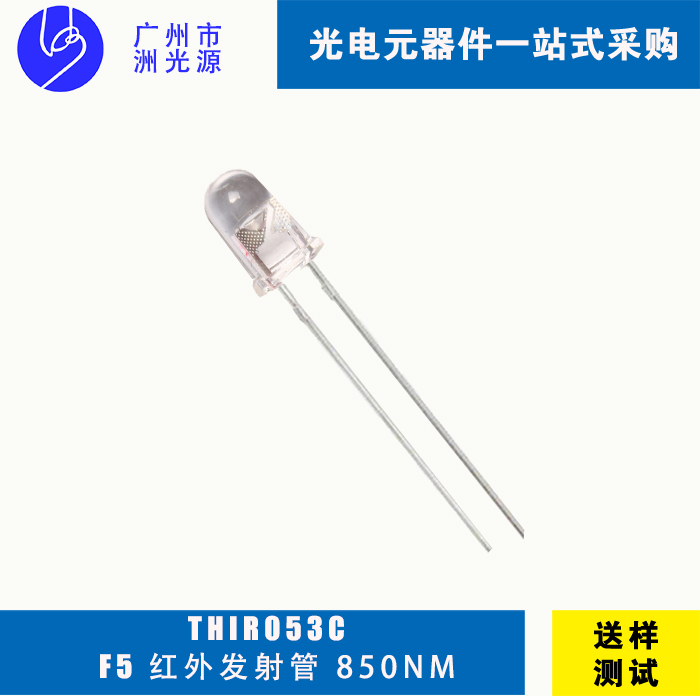 直插F5 红外发射管 850nm圆头发射管 