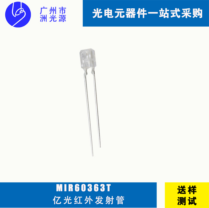 亿光发射管 MIR60363T 红外发射管