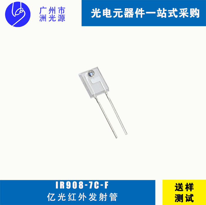 <b>IR908-7C-F台湾亿光直插式方形红外线发射管</b>
