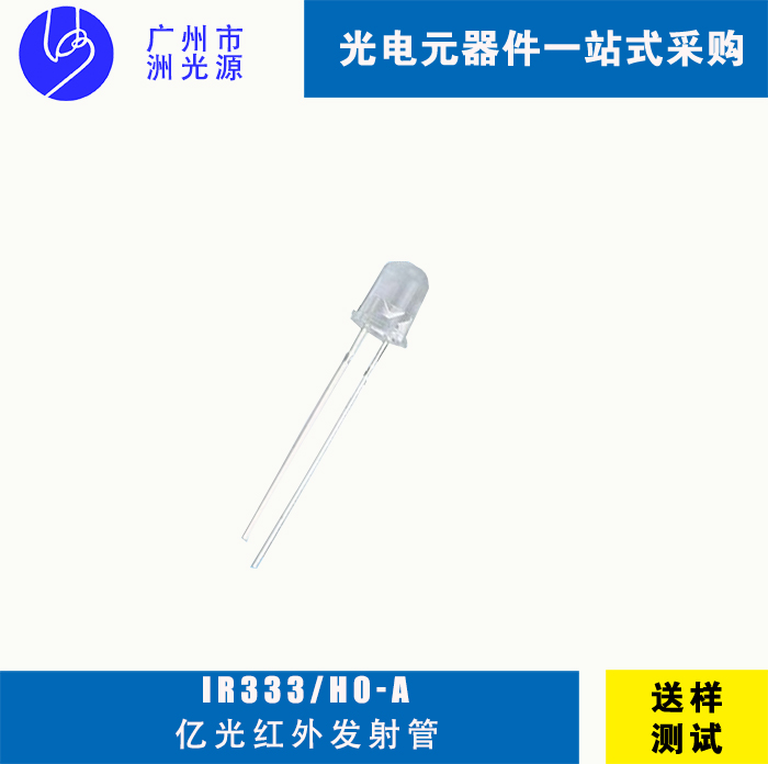 <b>IR333/H0-A亿光F5直插式圆头红外线发射管 IR3</b>