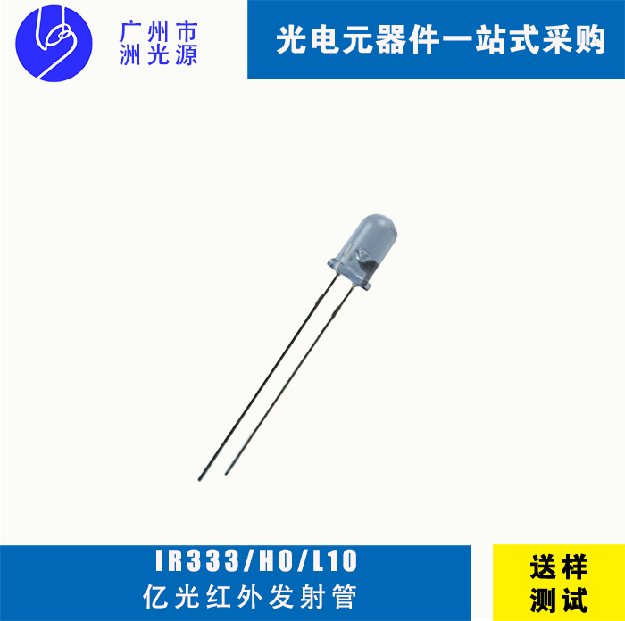 <b>IR333/H0/L10亿光F5直插式圆头红外线发射管</b>