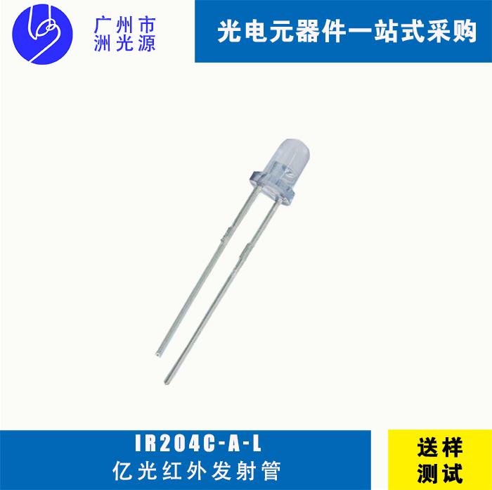 <b>IR204C-A-L亿光F3直插式圆头红外线发射管</b>
