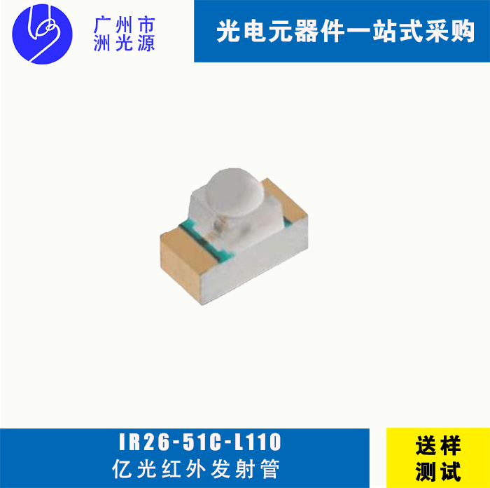 <b>亿光IR26-51C/L110 贴片式红外线发射管</b>