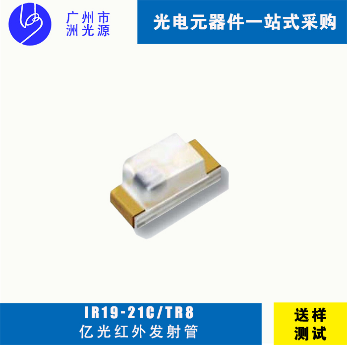 <b>亿光IR19-21C/TR8 贴片式红外线发射管</b>