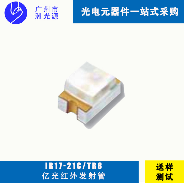 <b>亿光IR17-21C/TR8 贴片式红外线发射管</b>