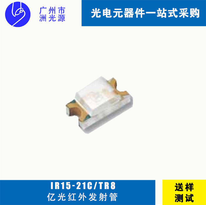 <b>台湾亿光IR15-21C/TR8 红外贴片式发射管</b>