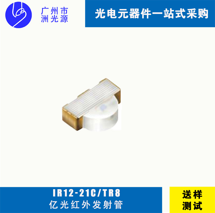 <b>台湾亿光发射管 IR12-21C/TR8贴片发射管</b>
