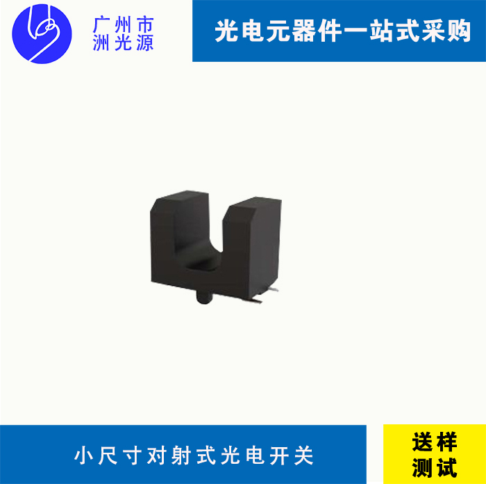 <b>超小尺寸940nm贴片对射式光电开关</b>