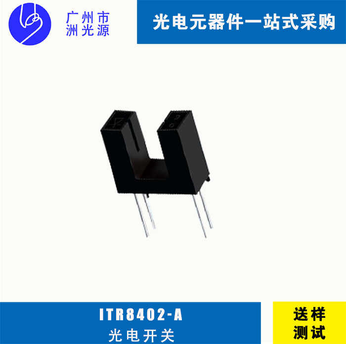 <b>ITR8402-A 台湾亿光插件式对射式槽型光电开关 应用</b>