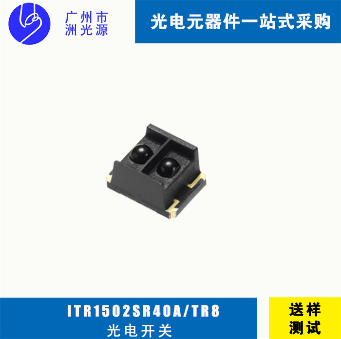 <b>ITR1502SR40A/TR8 亿光贴片反射式光电开关 应用于打</b>