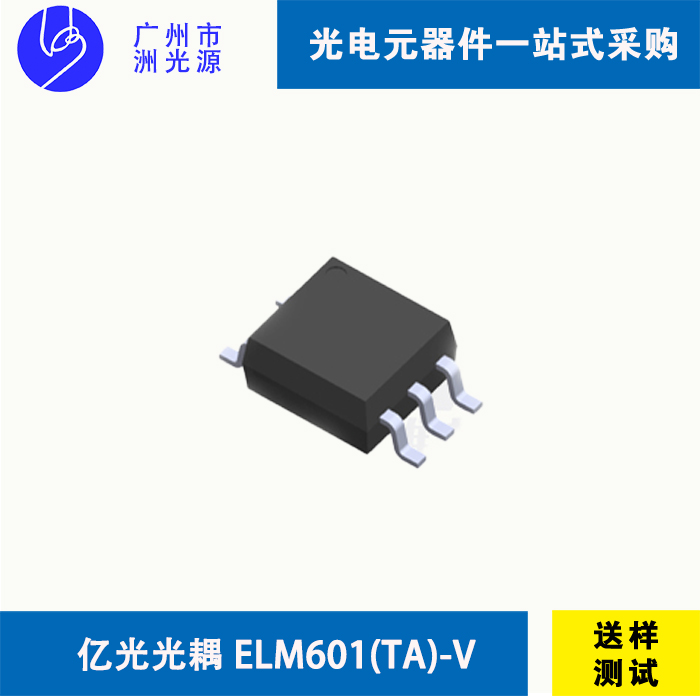 <strong>亿光光耦 ELM601(TA)-V</strong>