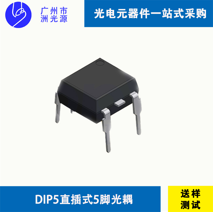<b>直插式光耦 Dual in Line Package 5-Pin DIP5</b>