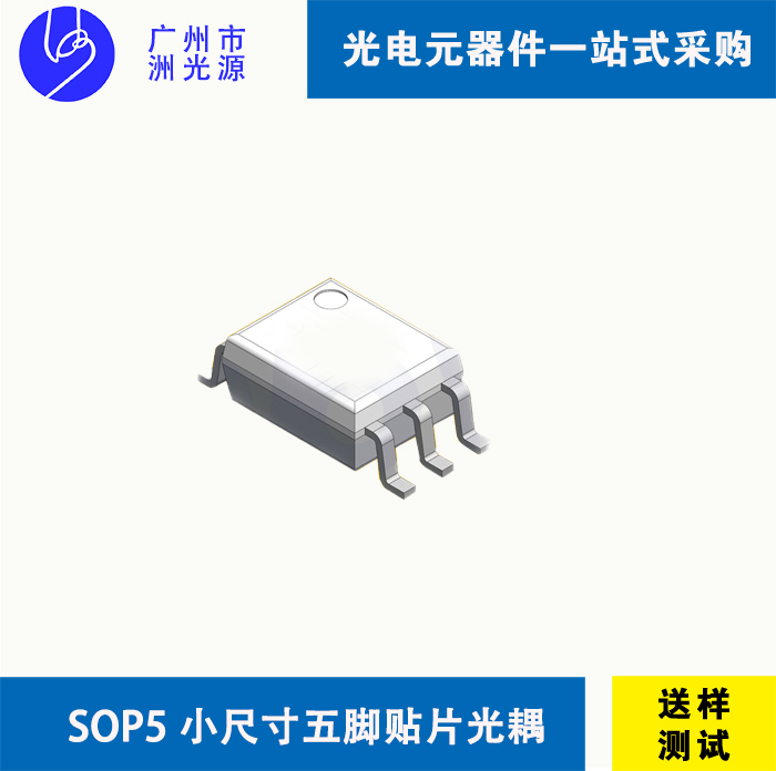 <b>小尺寸五脚贴片光耦 Small Outline Package 5-Pin  SOP5</b>