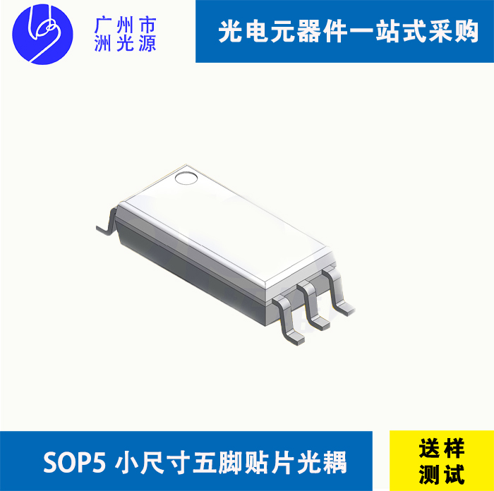 <b>小尺寸贴片光耦Long Small Outline Package 5-Pin LSOP</b>