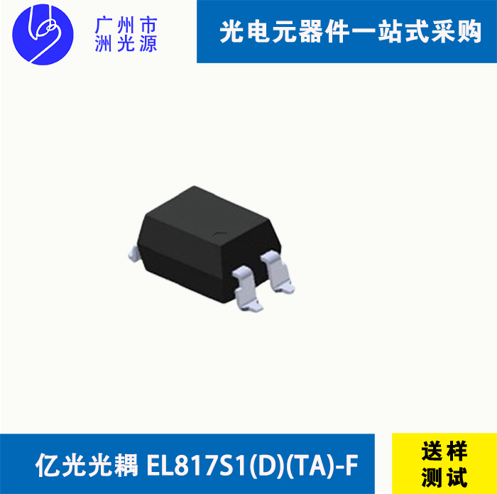 <b>亿光光耦 EL817S1(D)(TA)-F 贴片式4脚光耦</b>