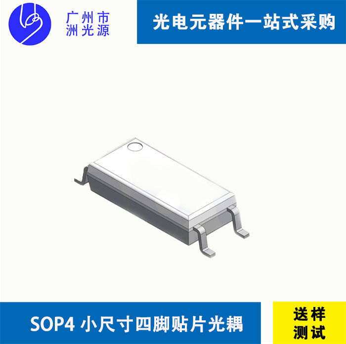 <b>贴片小尺寸四脚贴片光耦 Long Small Outline Package</b>
