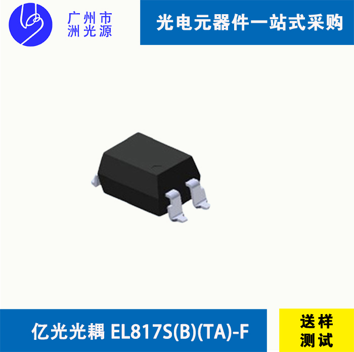 <b>亿光光耦 EL817S(B)(TA)-F  台湾亿光贴片式4脚光耦</b>
