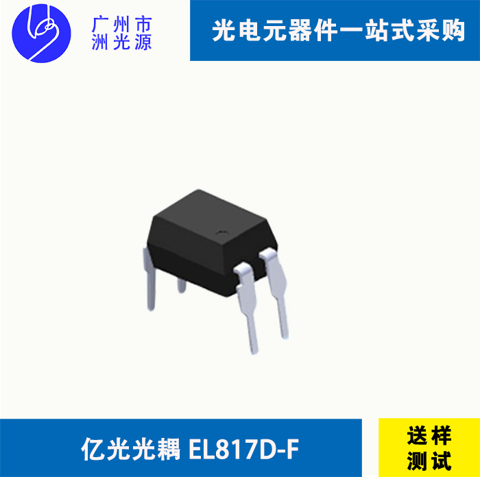 <b>亿光光耦 EL817D-F 台湾亿光贴片式4脚光耦</b>