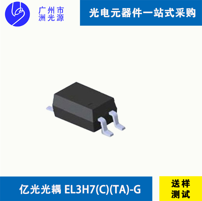 <b>EL3H7(C)(TA)-G  台湾亿光贴片式4脚光耦</b>