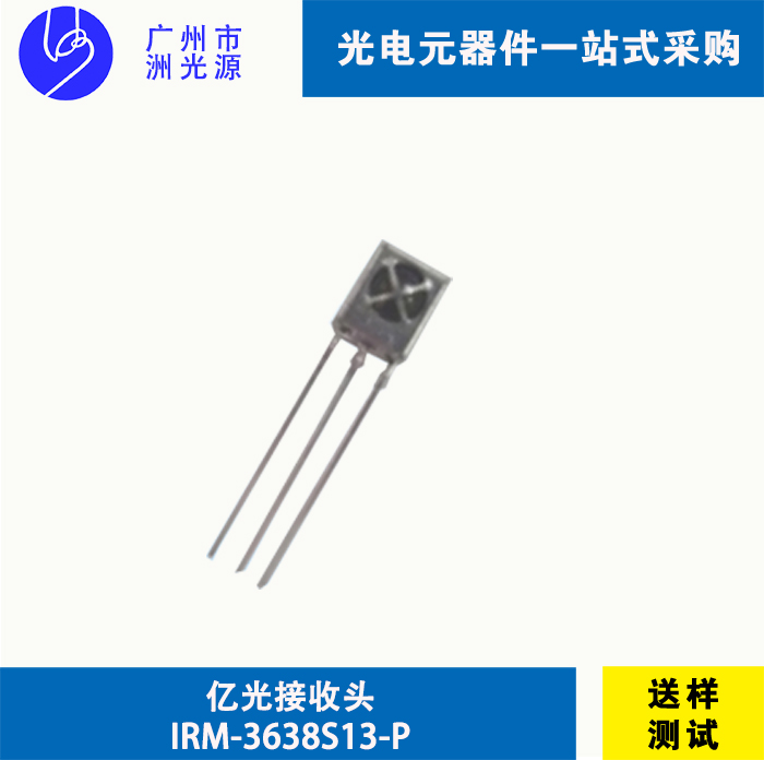 亿光接收头IRM-3638S13-P 直插式38KHz载频