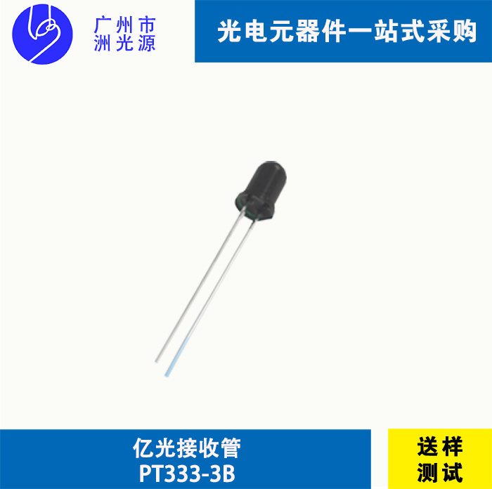 PT333-3B  台湾亿光直插式红外线接收管