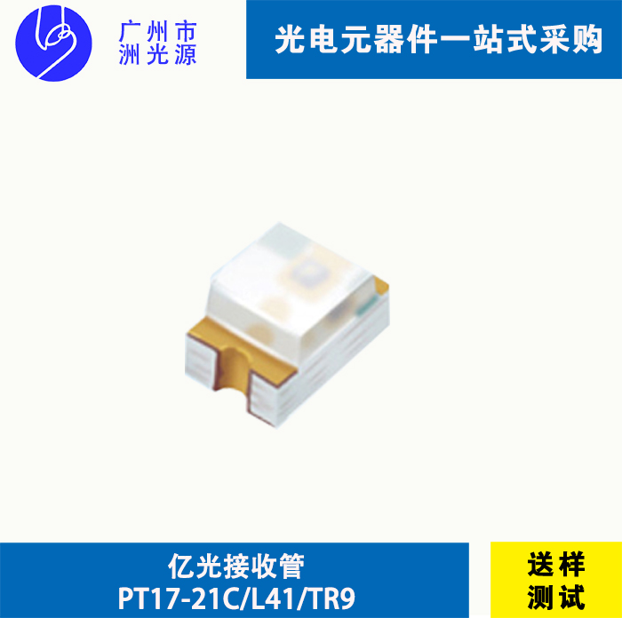 <b>PT17-21C/L41/TR9 台湾亿光贴片式红外线接收管</b>