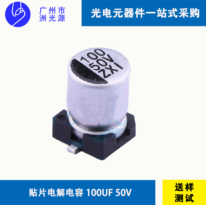 贴片型铝电解电容 100uF 50V  华冠VZ21