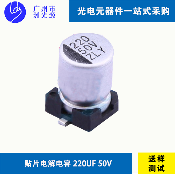 贴片型铝电解电容220uF 50V  华冠 VZ21