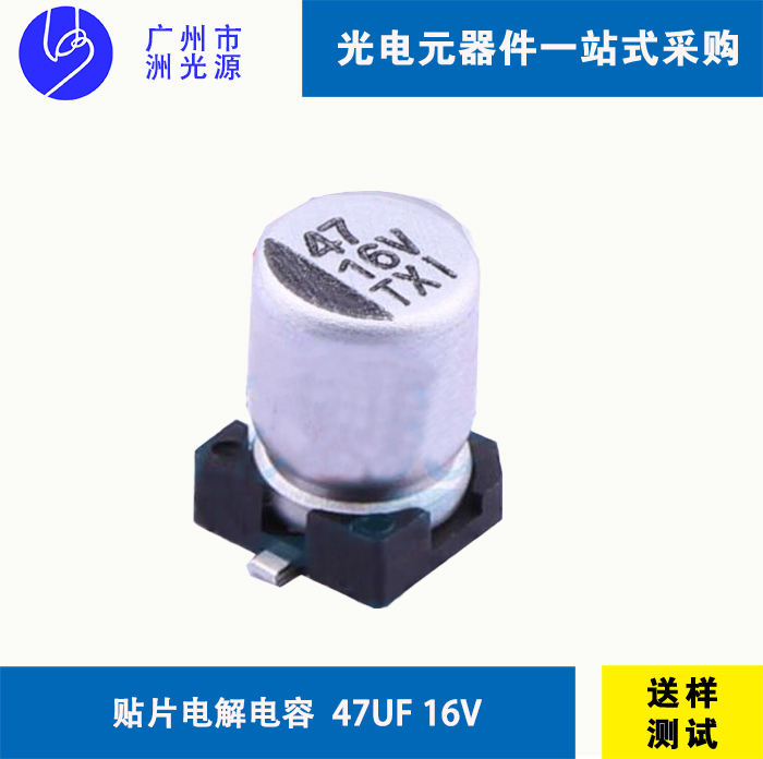 贴片型铝电解电容 47uF 16V  华冠 VT11