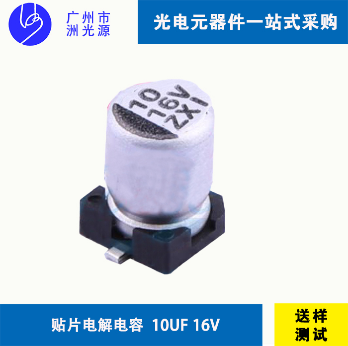 贴片型铝电解电容 10uF 16V  华冠VZ21C