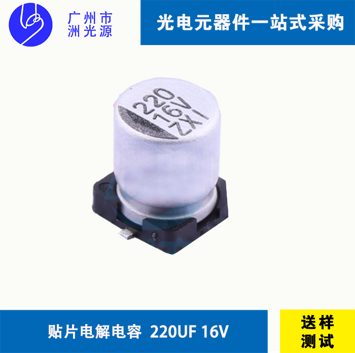 <b> VZ21C221M0607 贴片型铝电解电容/220uF 16V</b>