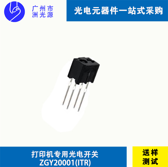 <b>打印机专用光电开关 ZGY20001(ITR)槽型光电开关</b>