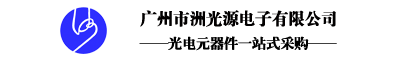您好！欢迎来到光电元器件供应商——广州洲光源电子！