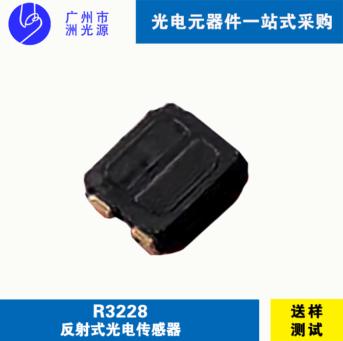 高灵敏反射式贴片光电传感器｜ZOS-R3228B-15A-Z2