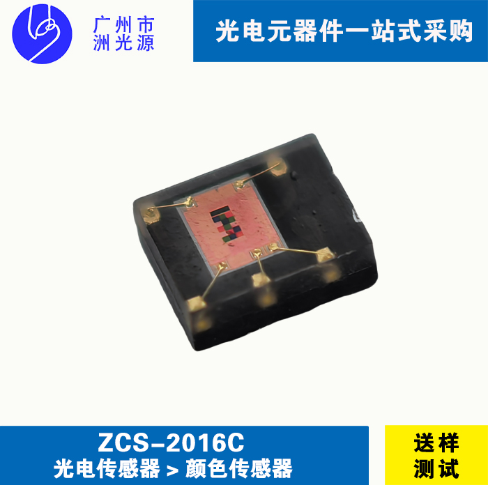 光电颜色传感器  ZCS-2016C