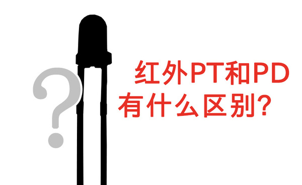 <b>红外PT和PD有什么区别</b>
