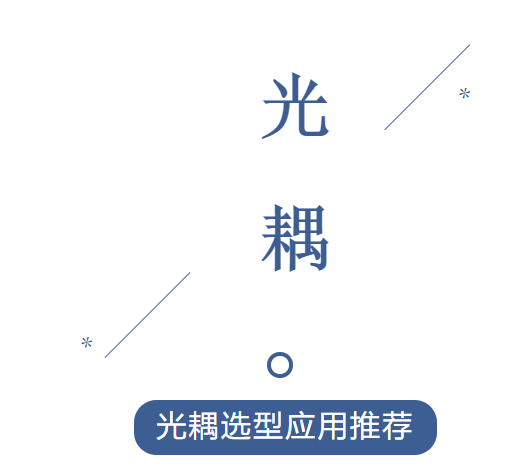<b>光耦如何选型及应用推荐</b>