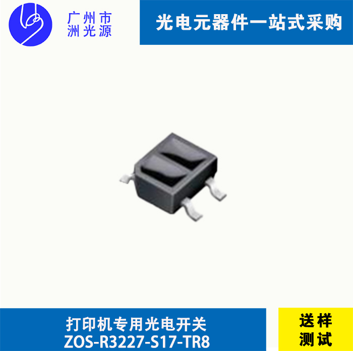 <b>打印机专用光电开关ZOS-R3227-S17-TR8 贴片光电开关</b>