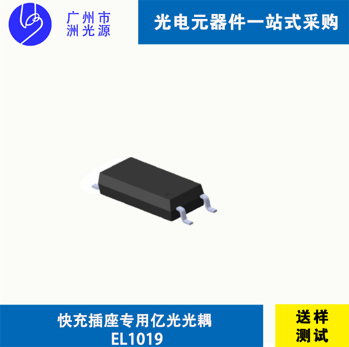 <strong>快充插座专用 光耦EL1019 亿光光耦</strong>