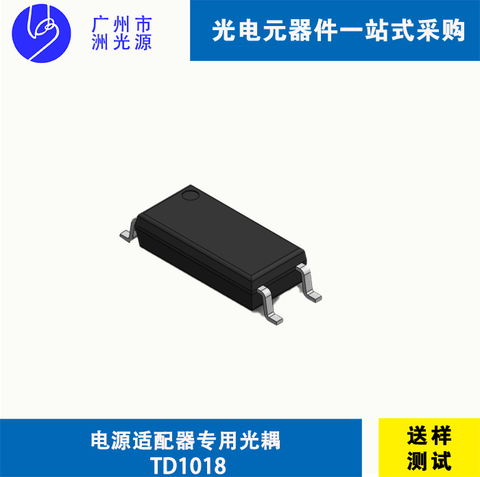 电源适配器专用光耦TD1018