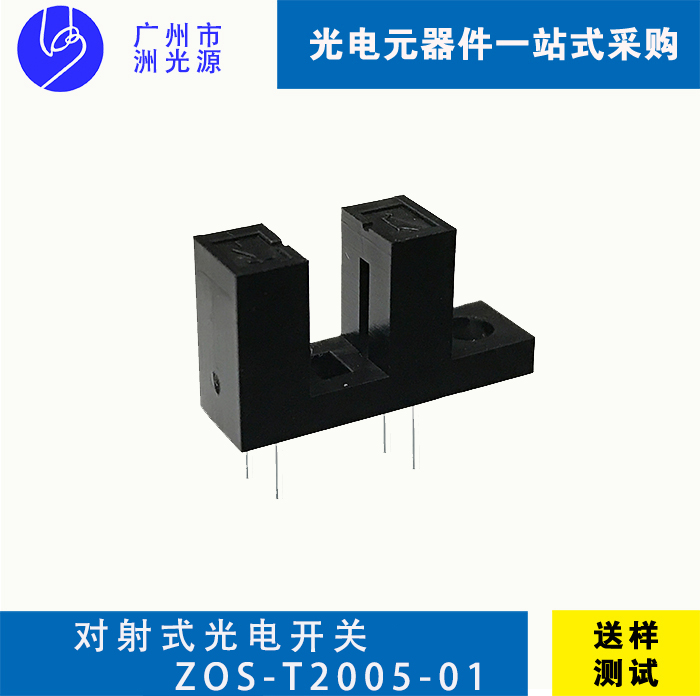 <b>对射式光电开关 ZOS-T2005-01</b>