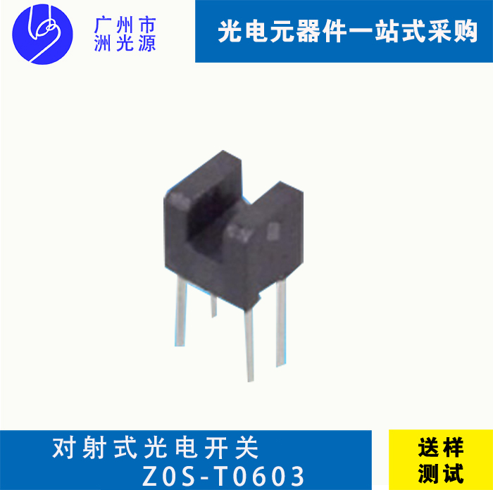 <b>对射式光电开关 Z0S-T0603</b>