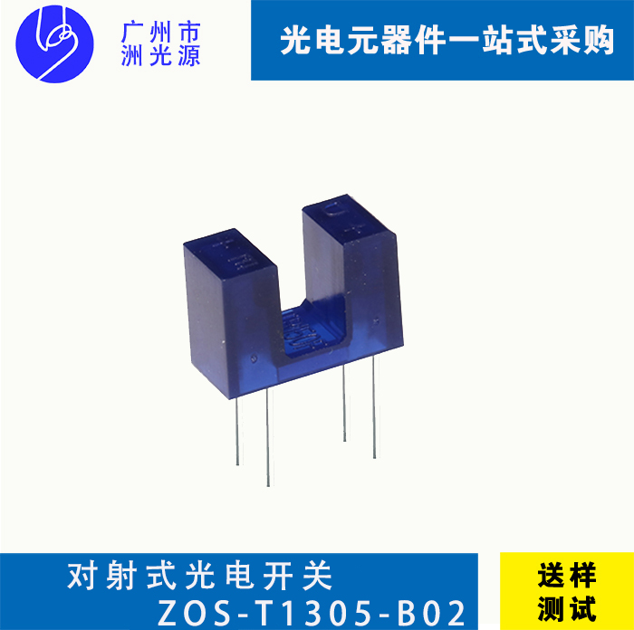<b>对射式光电开关 ZOS-T1305-B02</b>