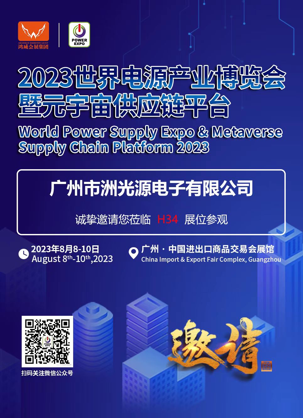 广州洲光源诚邀你参加2023年电源产业博览会